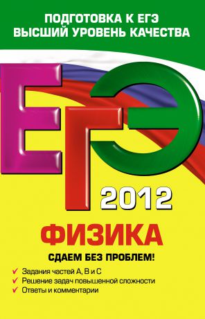 Н. И. Зорин ЕГЭ 2012. Физика. Сдаем без проблем!