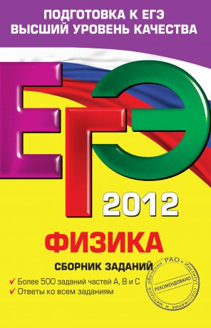 В. А. Орлов ЕГЭ 2012. Физика. Сборник заданий