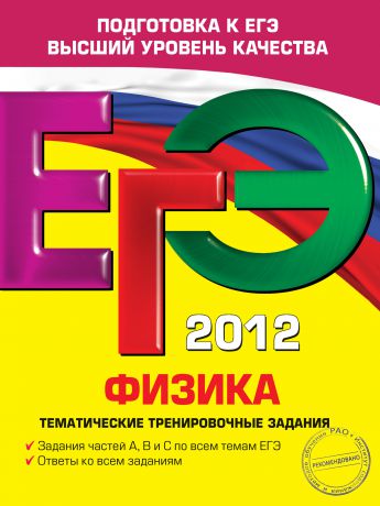 А. А. Фадеева ЕГЭ 2012. Физика. Тематические тренировочные задания