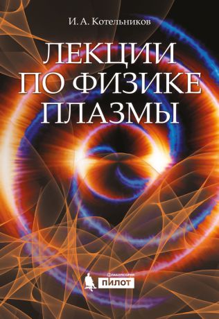 И. А. Котельников Лекции по физике плазмы