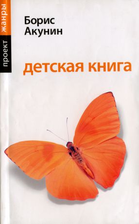 Борис Акунин Детская книга