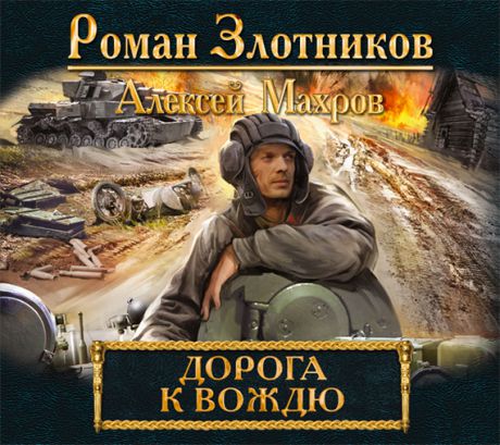Алексей Махров Дорога к Вождю