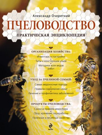 А. Д. Очеретний Пчеловодство. Практическая энциклопедия