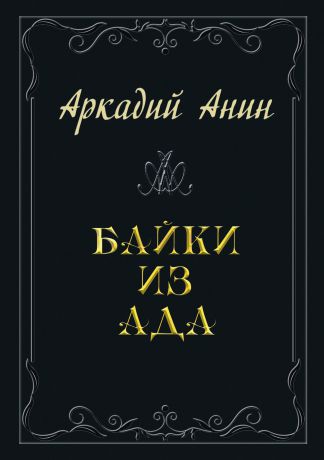 Аркадий Анин Байки из ада (сборник)