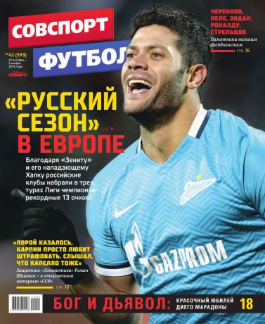Редакция журнала Советский Спорт. Футбол Советский Спорт. Футбол 42-2015