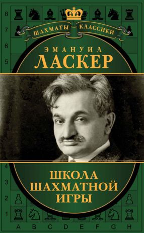 Эмануил Ласкер Школа шахматной игры (сборник)