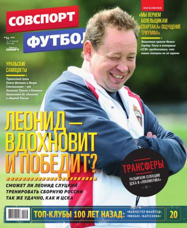 Редакция журнала Советский Спорт. Футбол Советский Спорт. Футбол 31-2015