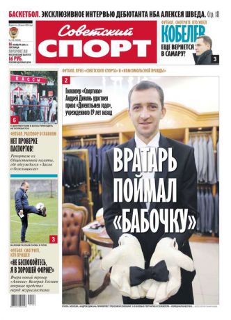 Редакция газеты Советский Спорт Советский спорт 176-11-2012
