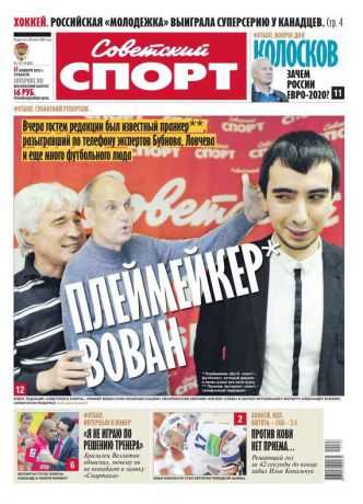 Редакция газеты Советский Спорт Советский спорт 177-11-2012