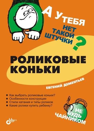 Евгений Дементьев Роликовые коньки