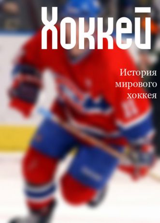 Илья Мельников История мирового хоккея