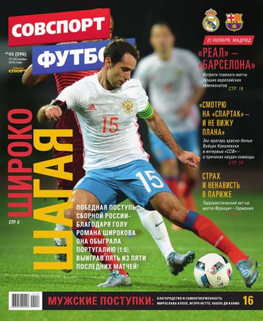 Редакция журнала Советский Спорт. Футбол Советский Спорт. Футбол 45-2015