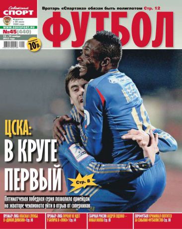Редакция журнала Советский Спорт. Футбол Советский Спорт. Футбол 45-11-2012