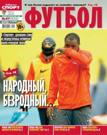 Редакция журнала Советский Спорт. Футбол Советский Спорт. Футбол 47-11-2012