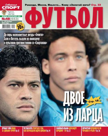 Редакция журнала Советский Спорт. Футбол Советский Спорт. Футбол 48-12-2012
