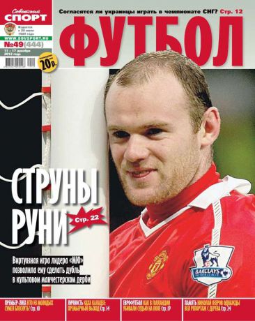 Редакция журнала Советский Спорт. Футбол Советский Спорт. Футбол 49-12-2012