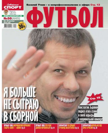 Редакция журнала Советский Спорт. Футбол Советский Спорт. Футбол 50-12-2012