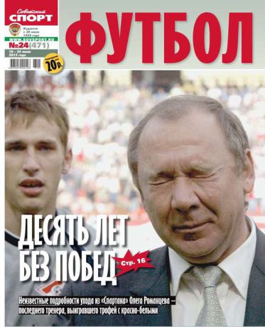 Редакция журнала Советский Спорт. Футбол Советский Спорт. Футбол 24