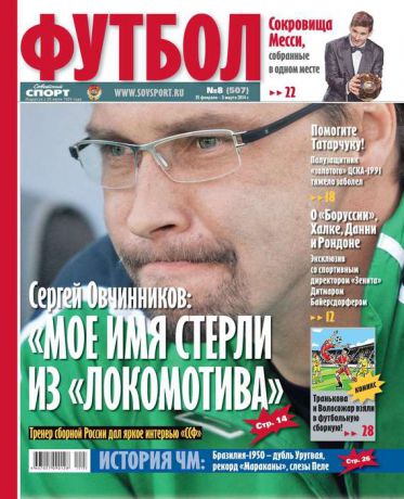 Редакция журнала Советский Спорт. Футбол Советский Спорт. Футбол 08-2014