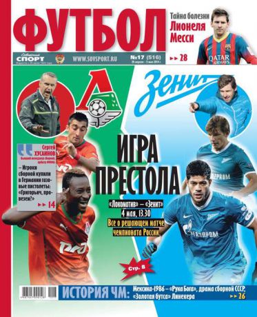 Редакция журнала Советский Спорт. Футбол Советский Спорт. Футбол 17-2014