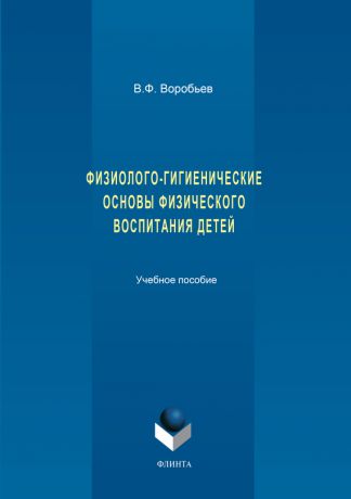 В. Ф. Воробьев Физиолого-гигиенические основы физического воспитания детей. Учебное пособие