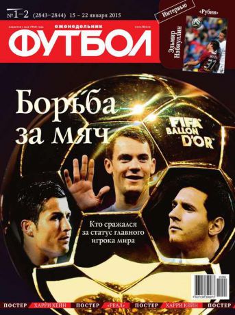 Редакция журнала Футбол. Хоккей Футбол 01-02-2015