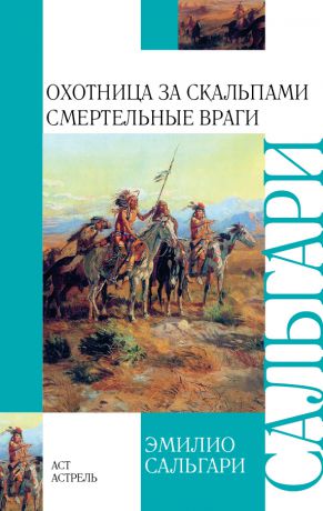 Эмилио Сальгари Охотница за скальпами. Смертельные враги (сборник)