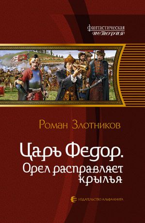 Роман Злотников Орел расправляет крылья