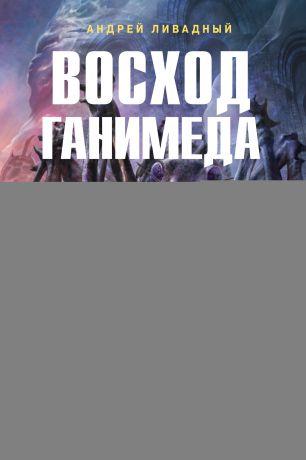 Андрей Ливадный Восход Ганимеда