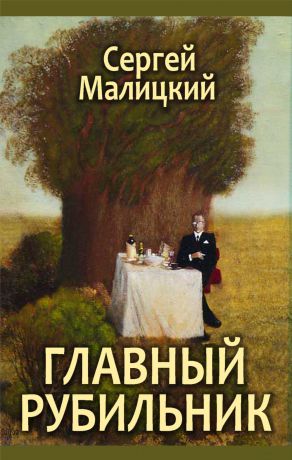 Сергей Малицкий Главный рубильник (сборник)