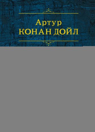Артур Конан Дойл Рассказы о Шерлоке Холмсе (сборник)