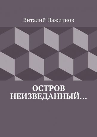 Виталий Владиславович Пажитнов Остров неизведанный…