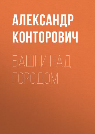 Александр Конторович Башни над городом