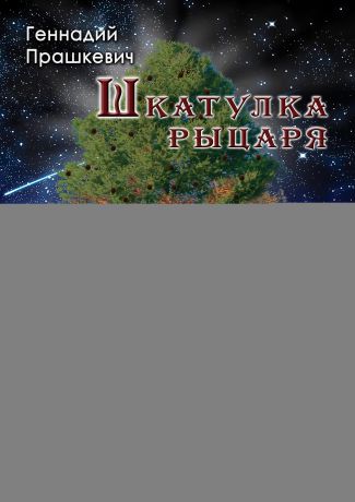 Геннадий Прашкевич Шкатулка рыцаря (сборник)