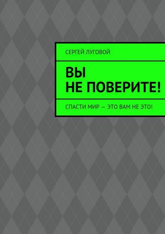 Сергей Луговой Вы не поверите!