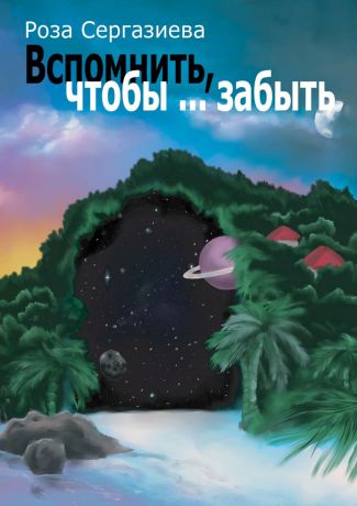 Роза Сергазиева Вспомнить, чтобы… забыть. Серия «DетектиФ»