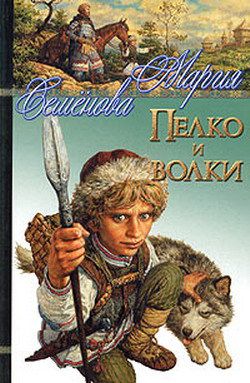 Мария Семёнова Пелко и волки (сборник)