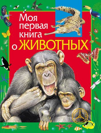 Алексей Никишин Моя первая книга о животных