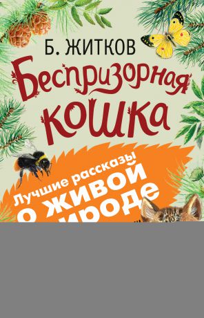 Борис Житков Беспризорная кошка (сборник). С вопросами и ответами для почемучек