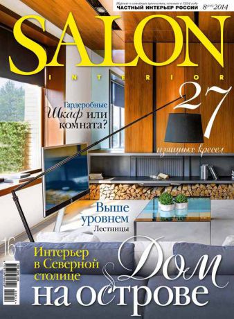 ИД «Бурда» SALON-interior №08/2014