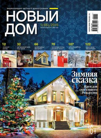 ИД «Бурда» Журнал «Новый дом» №01/2015