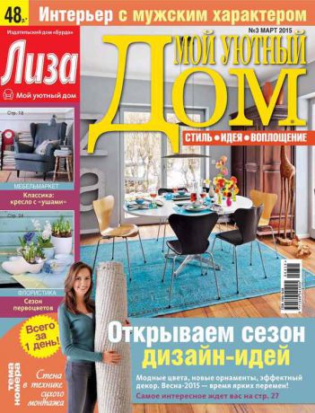 ИД «Бурда» Журнал «Лиза. Мой уютный дом» №03/2015