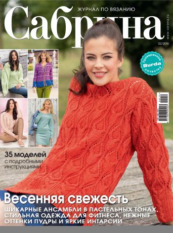 ИД «Бурда» Сабрина. Журнал по вязанию. №02/2016