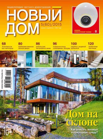ИД «Бурда» Журнал «Новый дом» №05/2015