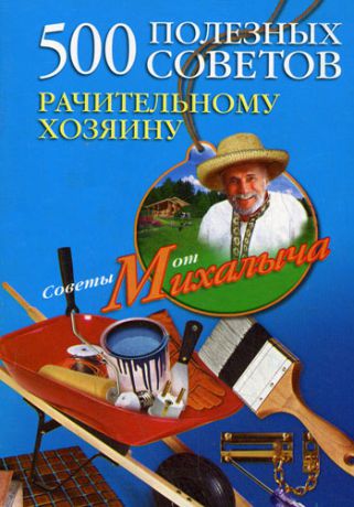 Николай Звонарев 500 полезных советов рачительному хозяину