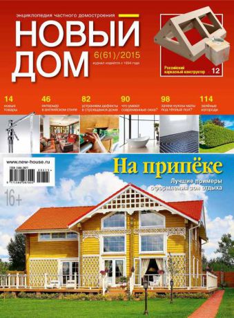 ИД «Бурда» Журнал «Новый дом» №06/2015