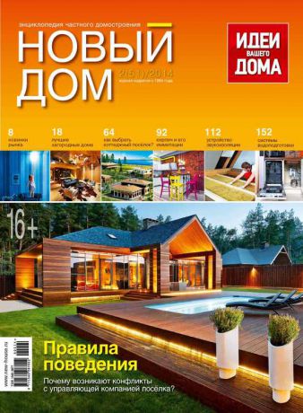 ИД «Бурда» Журнал «Новый дом» №02/2014