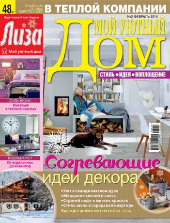 ИД «Бурда» Журнал «Лиза. Мой уютный дом» №02/2014
