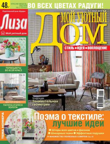 ИД «Бурда» Журнал «Лиза. Мой уютный дом» №05/2014