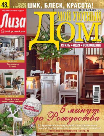 ИД «Бурда» Журнал «Лиза. Мой уютный дом» №01/2015